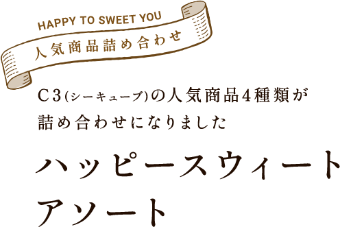 C3(シーキューブ)の人気商品5種類が詰め合わせになりましたハッピースウィートアソート