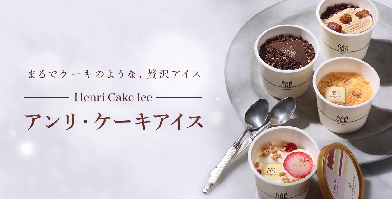 アンリ・ケーキアイス