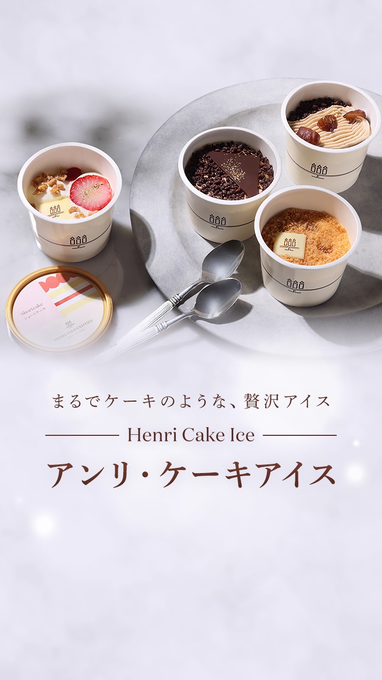 アンリ・ケーキアイス