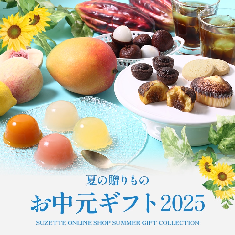 夏の贈りもの・お中元ギフト特集