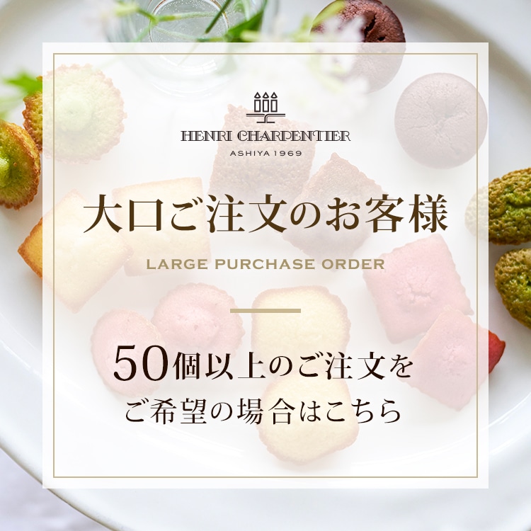アンリ・シャルパンティエの大口注文はこちら
