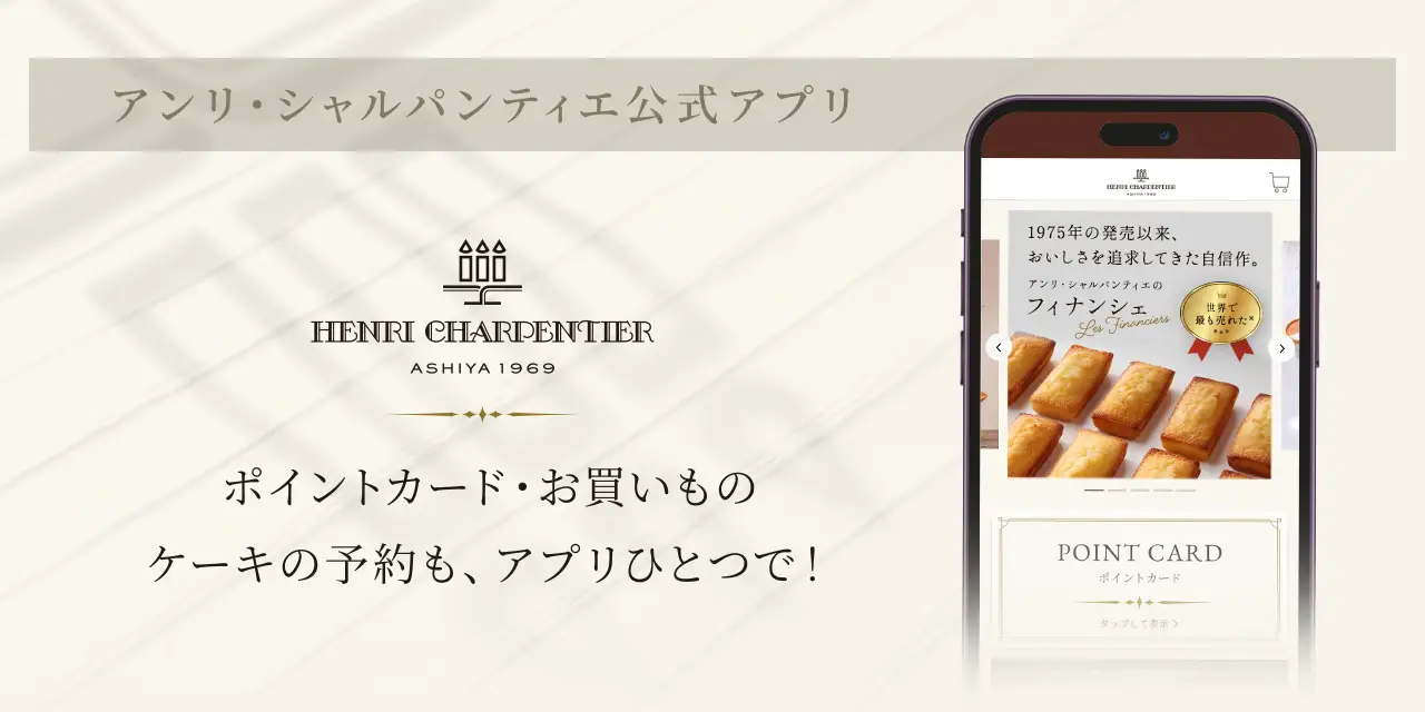 「アンリ・シャルパンティエ公式アプリ」が誕生しました