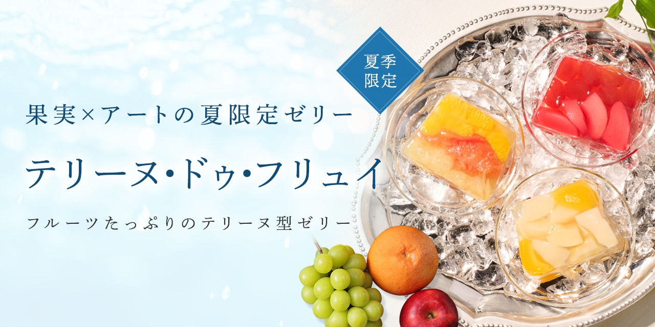 テリーヌ・ドゥ・フリュイ