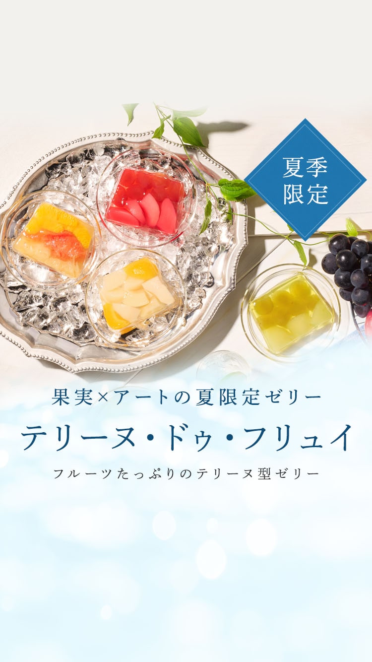 テリーヌ・ドゥ・フリュイ