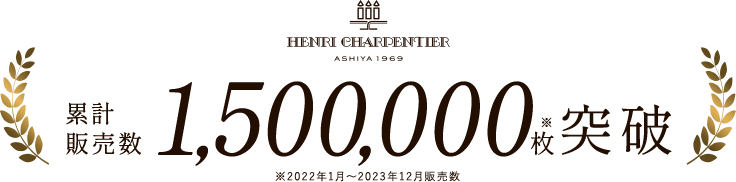 累計販売数　1,500,000枚突破