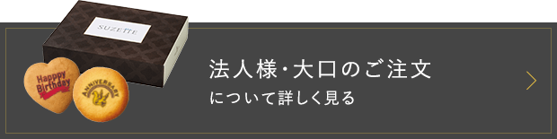 法人様・大口のご注文について詳しく見る