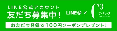 お友だち登録で100円クーポンプレゼント