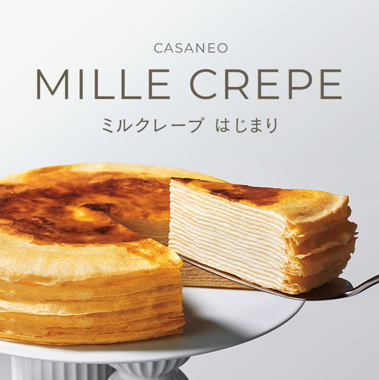 ミルクレープ はじまり