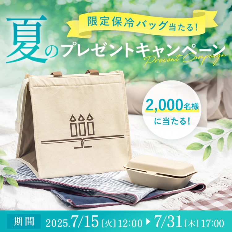 限定保冷バッグが当たる夏のキャンペーン実施中！