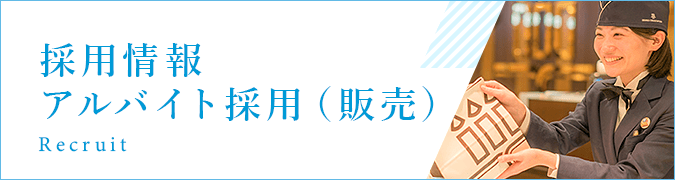 採用情報アルバイト採用（販売）