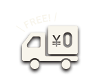 送料無料