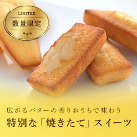 焼き立てフィナンシェ