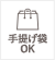 手提げ袋OK