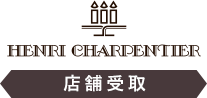 アンリ・シャルパンティエ 店舗受取