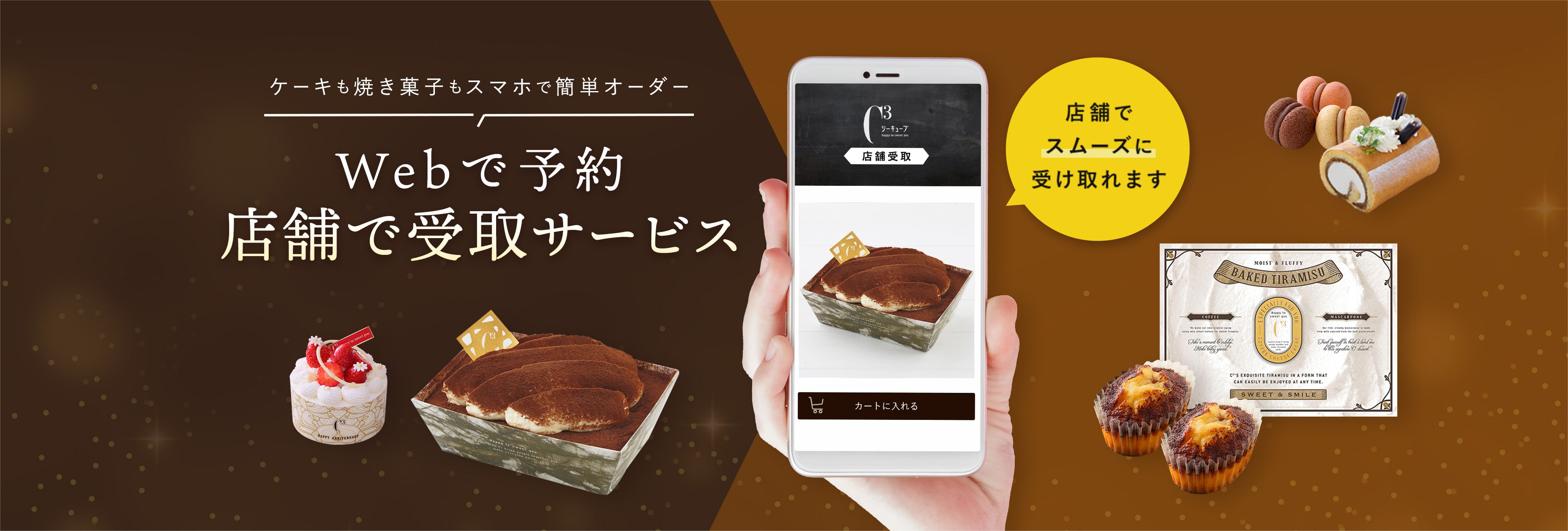 ケーキも焼菓子もスマホで簡単オーダー webで予約　店舗で受取サービス　店舗でスムーズに受け取れます