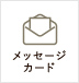 メッセージカード