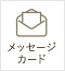 メッセージカード