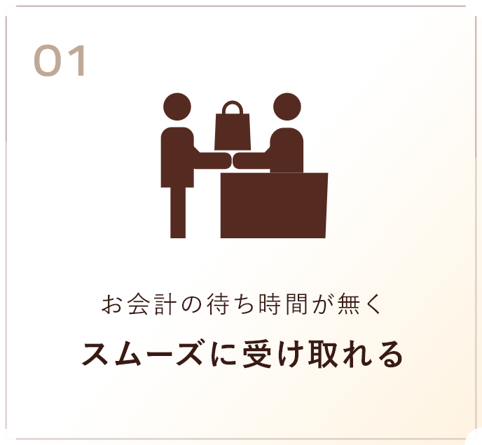 お会計の待ち時間が無くスムーズに受け取れる