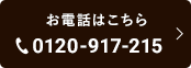 お電話はこちら 0120-917-225